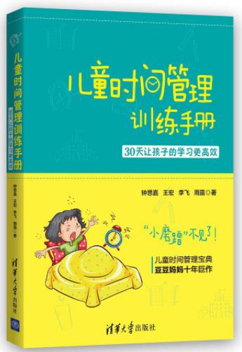 《儿童时间管理训练手册》30天让孩子的学习更高效epub+mobi+azw3插图