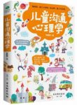 《儿童沟通心理学》李群锋&不是孩子越长大问题越多epub+mobi+azw3缩略图