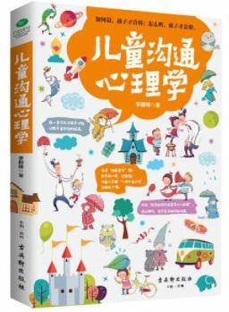 《儿童沟通心理学》李群锋&不是孩子越长大问题越多epub+mobi+azw3插图