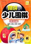 《精讲少儿围棋：提高篇》注重实战能力的培养epub+mobi+azw3缩略图