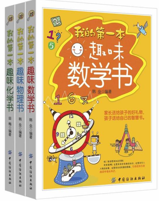 《我的第一本趣味数理化书》韩垒&进入神秘世界epub+mobi+azw3插图
