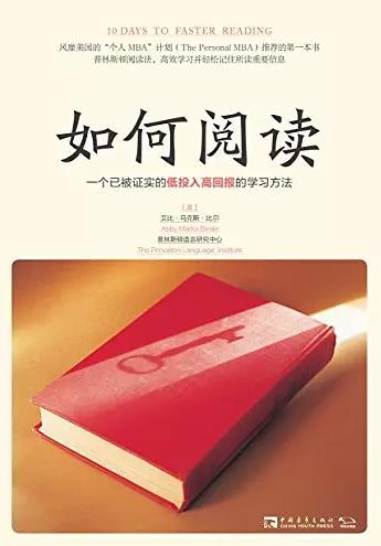 《如何阅读》被证实的低投入高回报的学习方法epub+mobi+azw3插图