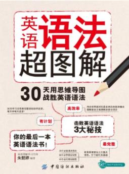 《英语语法超图解》30天用思维导图战胜英语语法epub+mobi+azw3插图