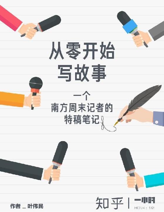 《从零开始写故事》一个南方周末记者的特稿笔记epub+mobi+azw3插图