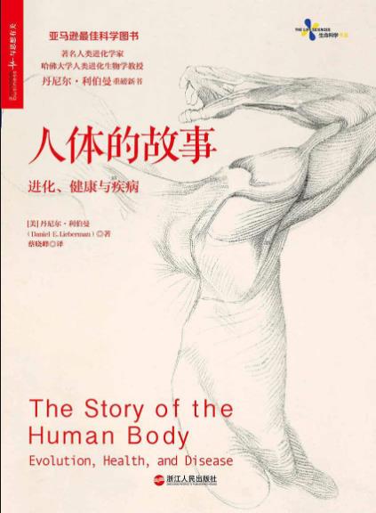 丹尼尔·利伯曼《人体的故事》进化、健康与疾病epub+mobi+azw3插图