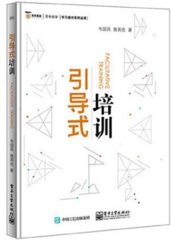 《引导式培训》韦国兵&提供了大量细致的操作流程epub+mobi+azw3插图