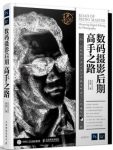 李涛《数码摄影后期高手之路》修图参考学习epub+mobi+azw3缩略图