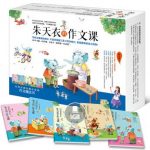 《朱天衣的作文课》[套装5册]朱天衣&真诚分享epub+mobi+azw3缩略图