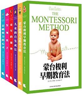 《蒙台梭利儿童教育经典原著》[6册]&育儿经典epub+mobi+azw3插图