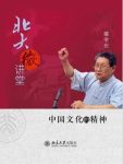 《北大微讲堂：中国文化的精神》楼宇烈&人文兴趣epub+mobi+azw3缩略图