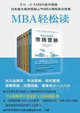 《MBA轻松读》嶋田毅&市场营销等套装共6册合集epub+mobi+azw3插图