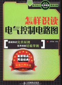 《怎样识读电气控制电路图》郑凤翼&易于理解epub+mobi+azw3插图
