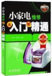 《小家电维修从入门到精通》孙立群&(第2版)缩略图