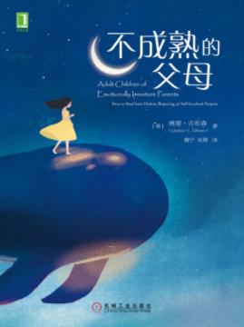 《不成熟的父母》琳赛·吉布森&健康快乐成长epub+mobi+azw3插图