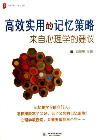 《高效实用的记忆策略》刘儒德&活学活用的记忆epub+mobi+azw3插图