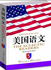 《美国语文》威廉·H·麦加菲&英汉双语全译epub+mobi+azw3插图