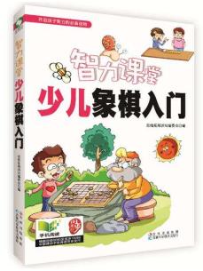 《智力课堂：少儿象棋入门》思维拓展&培养性格epub+mobi+azw3插图