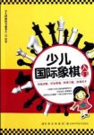 《少儿国际象棋入门》少儿棋牌图书编委会&共七章epub+mobi+azw3缩略图