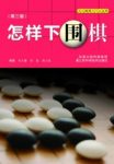 《怎样下围棋》朱文馨&少儿棋类入门小丛书epub+mobi+azw3缩略图