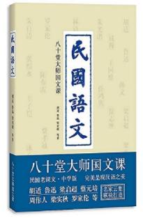 《民国语文》(究竟文库)胡适&熏陶国民人文精神epub+mobi+azw3插图