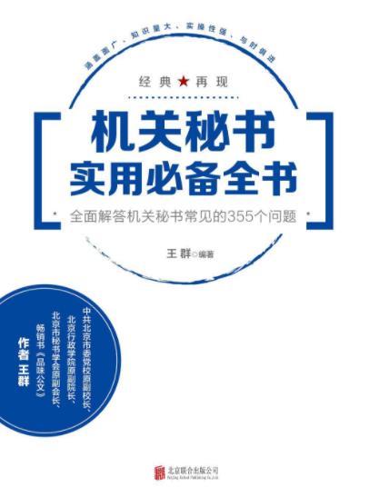 《机关秘书实用必备全书》王群&秘书工作中的问题epub+mobi+azw3插图