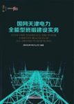 《国网天津电力全能型班组建设实务》全能型班组/epub+mobi+azw3缩略图
