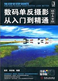 《数码单反摄影从入门到精通》骆军/摄影技术/epub+mobi+azw3插图