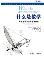 《什么是数学》第三版/对思想和方法的基本研究/epub+mobi+azw3插图