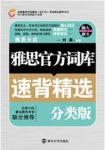 《雅思官方词汇速背精选》刘薇/考试辅导用书/epub+mobi+azw3缩略图