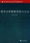 《数学分析解题思想与方法》高校本科考研辅导epub+mobi+azw3缩略图