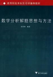 《数学分析解题思想与方法》高校本科考研辅导epub+mobi+azw3插图
