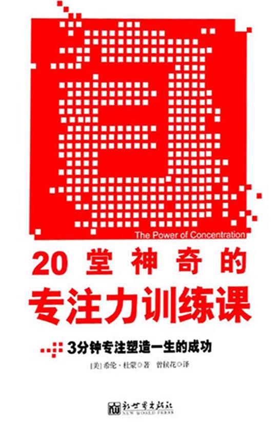 《20堂神奇的专注力训练课》3分钟专注塑造成功/epub+mobi+azw3插图