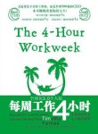 《每周工作4小时》费里斯/观念到行为彻底改变/epub+mobi+azw3缩略图