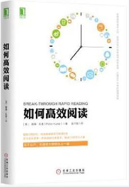 《如何高效阅读》孔普/高效阅读的方法和技巧/epub+mobi+azw3插图
