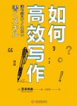 《如何高效写作》芝本秀德┊每一步都目标清晰┊epub+mobi+azw3缩略图