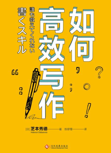 《如何高效写作》芝本秀德┊每一步都目标清晰┊epub+mobi+azw3插图