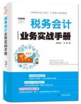 《税务会计业务实战手册》做一名出色税务会计epub+mobi+azw3缩略图