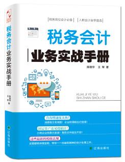 《税务会计业务实战手册》做一名出色税务会计epub+mobi+azw3插图