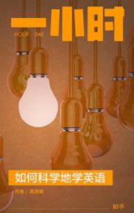 《如何科学地学英语》知乎「一小时」学习系列epub+mobi+azw3插图