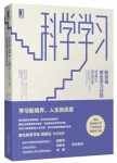 《科学学习：斯坦福黄金学习法则》施瓦茨&epub+mobi+azw3缩略图