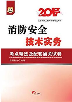 《2017消防安全技术实务考点精选及配套通关试卷》epub+mobi+azw3插图