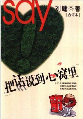 《把话说到心窝里》刘墉&竞争社会里说话技巧epub+mobi+azw3插图