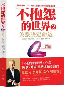 《不抱怨的世界2》威尔·鲍温&博集成功法则系列epub+mobi+azw3插图