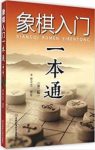 《象棋入门一本通》曹全忠&更为科学更利于理解epub+mobi+azw3缩略图
