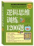 《逻辑思维训练1200题》于海娣&推荐超值白金版epub+mobi+azw3缩略图