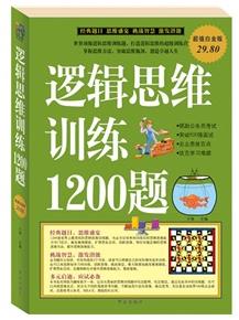 《逻辑思维训练1200题》于海娣&推荐超值白金版epub+mobi+azw3插图