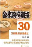 《象棋阶梯训练30天》刘锦祺&五级棋士到三级棋士epub+mobi+azw3缩略图