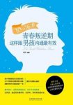 《10～16岁青春叛逆期,这样跟男孩沟通最有效》epub+mobi+azw3缩略图