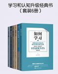 《学习和认知升级经典书》[全套6册]&如何学习等epub+mobi+azw3缩略图