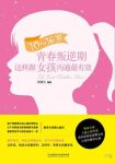 《10～16岁青春叛逆期，这样跟女孩沟通最有效》epub+mobi+azw3缩略图